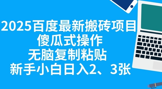 2025百度最新搬砖项目，傻瓜式操作，无脑复制粘贴，新手小白日入2张-小飞项目网