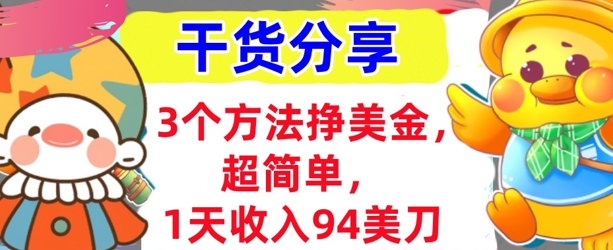 3个方法挣美金，超简单，1天收入94刀，0门槛，干货分享-小飞项目网