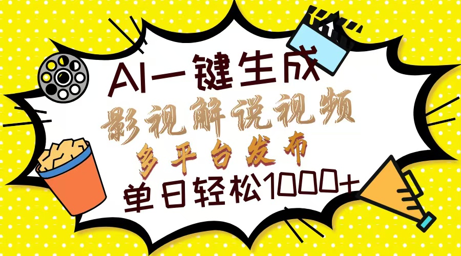 （14152期）Ai一键生成影视解说视频，仅需十秒即可完成，多平台分发，轻松日入1000+-小飞项目网