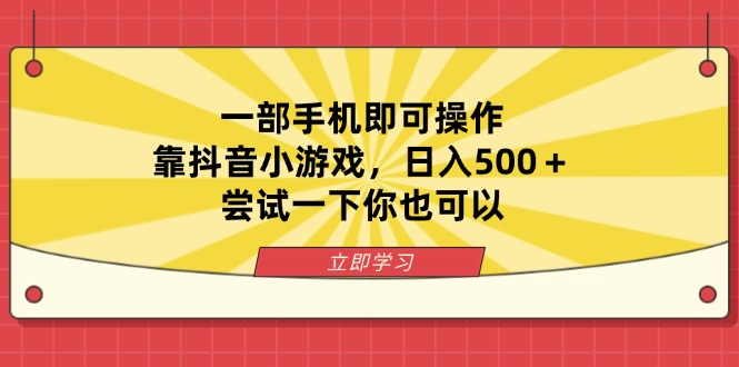 （14206期）一部手机即可操作，靠抖音小游戏，日入500＋，尝试一下你也可以-小飞项目网