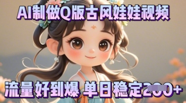 利用AI制做Q版古风娃娃视频，只需三步新手也能做出流量好到爆-小飞项目网