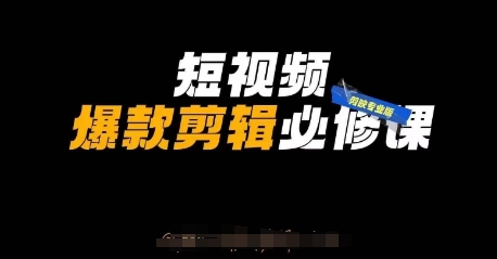 短视频爆款剪辑必修课，剪映专业版实操+自媒体技巧-小飞项目网