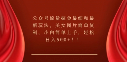 公众号流量掘金最细和最新玩法，美女图片简单复制，小白简单上手-小飞项目网
