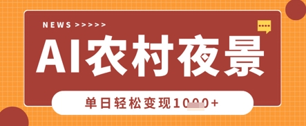 Deepseek制作农村夜景视频，一条视频点赞20W+，单日变现数张-小飞项目网