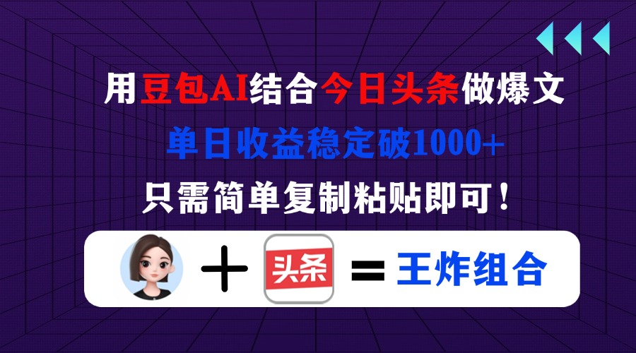 （14334期）用豆包结合今日头条做爆文，单日收益稳定破1000+，只需简单复制粘贴即可！-小飞项目网