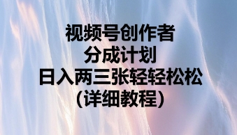 视频号创作者分成计划，日入两张轻轻松松-小飞项目网