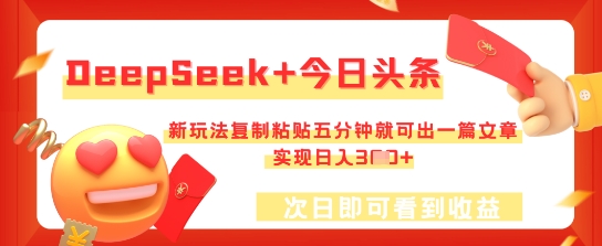 DeepSeek+今日头条，新玩法复制粘贴五分钟就可出一篇文章，实现日入3张-小飞项目网