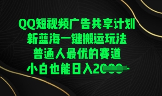 QQ短视频广告共享计划，一键搬运玩法，普通人最优的赛道轻松日入数张-小飞项目网