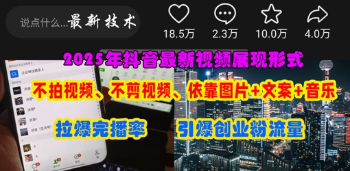 抖音最新视频展现形式，不拍视频、不剪视频、依靠图片+文案助推热门，引爆创业粉-小飞项目网