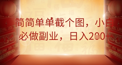简简单单截个图，小白必做副业，日入2张-小飞项目网