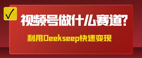 用DeepSeek做中医养生风格的视频，爆款轻松制作，当日最高变现数张-小飞项目网