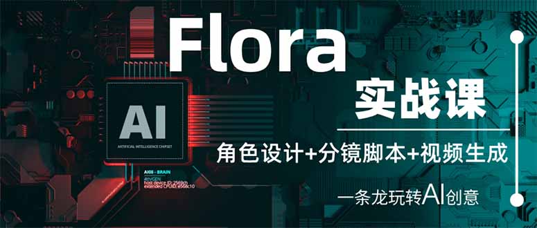 （14225期）Flora实战课：角色设计+分镜脚本+视频生成，一条龙玩转AI创意-小飞项目网