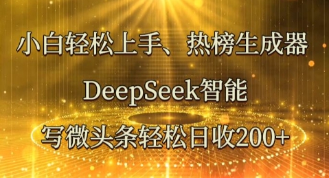 小白轻松上手热榜生成器，DeepSeek智能写微头条轻松日收2张-小飞项目网