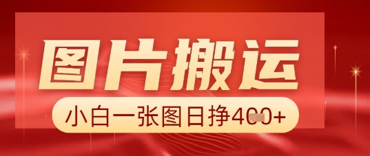 图片+AI搬运，小白也能靠一张图日入5张-小飞项目网