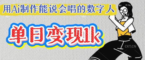 用Ai制作能说会唱的数字人，单个视频点赞过W，单日变现多张-小飞项目网