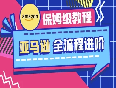亚马逊保姆级全流程实操教程-跨境电商教程-小飞项目网