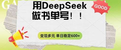2025用DeepSeek做翻页书单号，涨粉迅速，变现方式多元，单日稳定变现数张-小飞项目网