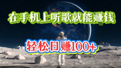 在手机上听歌就能挣钱，轻松日入几十-小飞项目网