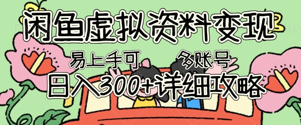 闲鱼虚拟资料变现，小白轻松上手，日入3张+，可多账号矩阵指南攻略-小飞项目网