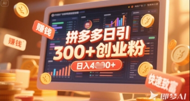 拼多多创业引流项目，每天吸引200+付费创业粉，实现日入多张+稳定收益-小飞项目网