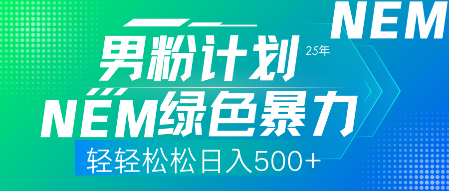 （14174期）25年新男粉计划绿色暴力项目轻轻松松日收500+-小飞项目网