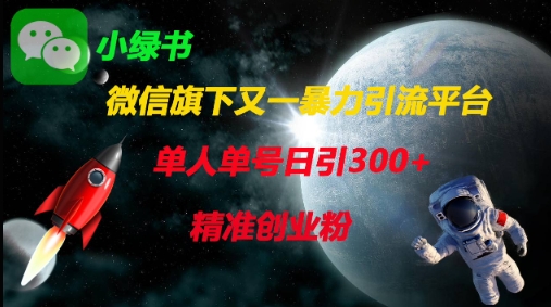 微信旗下又一暴力引流平台，单人单号日引300+精准创业粉-小飞项目网