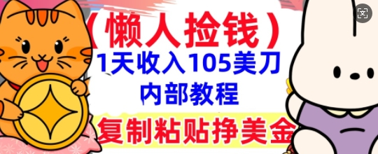 复制粘贴挣美刀，1天收入105刀，小白专属，0门槛， 懒人捡钱，被动收入-小飞项目网