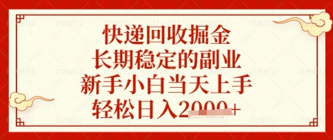 快递回收掘金项目，长期稳定的副业，新手小白当天上手，轻松日入数张【揭秘】-小飞项目网