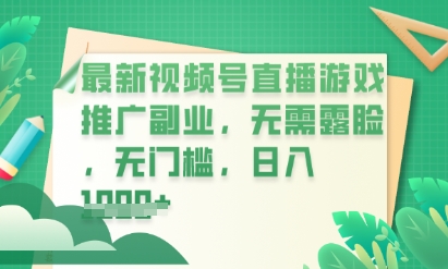 最新视频号小游戏直播推广，超冷门，不露脸，零门槛，新手小白也能日入数张-小飞项目网