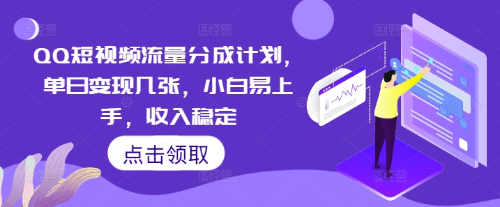 QQ短视频流量分成计划，单日变现几张，小白易上手，收入稳定-小飞项目网