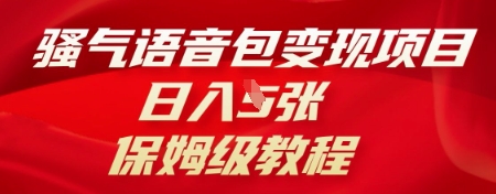 骚气语音包变现项目，日入5张，保姆级教程-小飞项目网