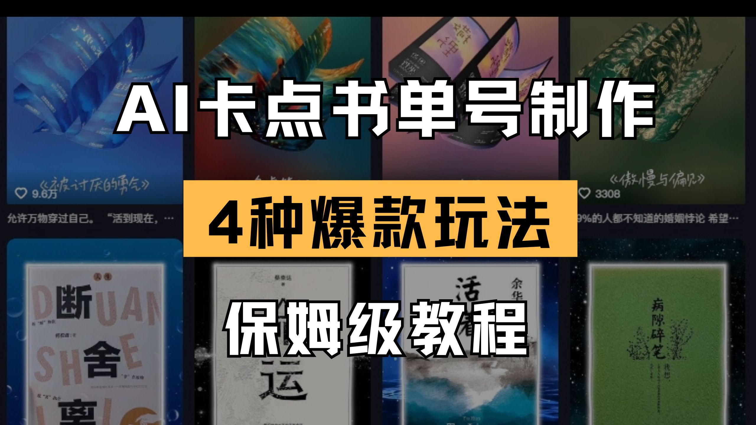 （14227期）AI卡点书单视频制作 4种爆款书单号玩法 保姆级教程-小飞项目网