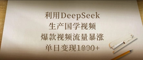 利用DeepSeek生产国学视频，爆款视频流量暴涨，单日变现数张-小飞项目网