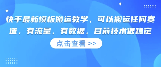 快手最新模板搬运教学，可以搬运任何赛道，有流量，有数据，目前技术很稳定-小飞项目网