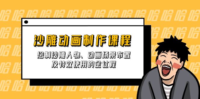 （14143期）沙雕动画制作课程：绘制沙雕人物、动画场景布置及特效使用的全过程-小飞项目网