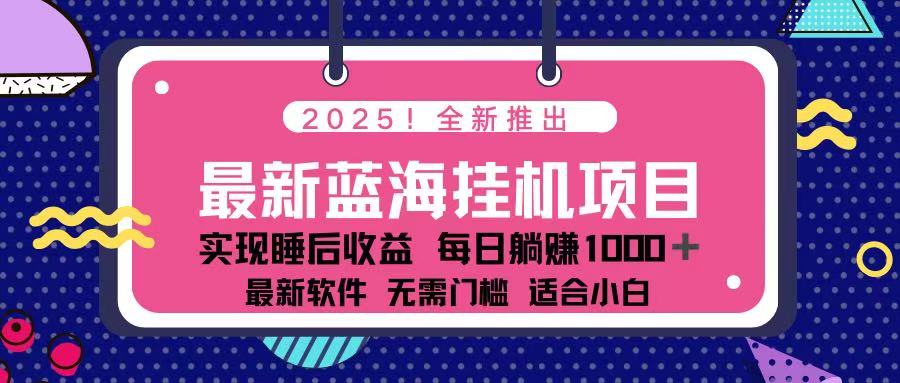 （14216期）2025最新挂机躺赚项目 一台电脑轻松日入500-小飞项目网