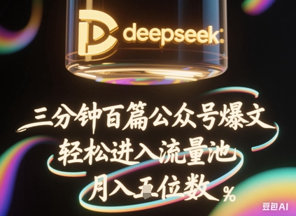 deepseek+飞书三分钟百条公众号爆文，批量起号，轻松进入流量池，稳定月入1W+-小飞项目网