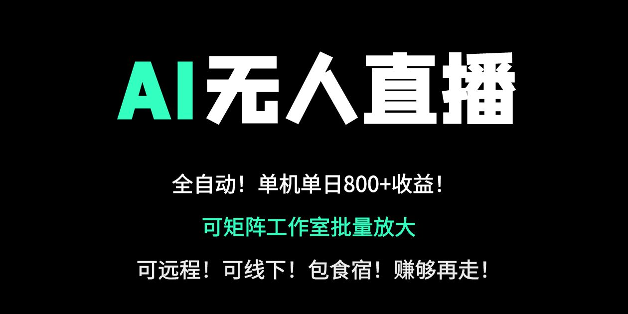 （14179期）24小时自动带货！AI无人直播副业日赚800+，轻资产创业首选-小飞项目网