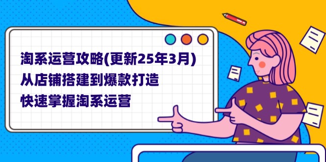 （14190期）淘系运营攻略(更新25年3月) 从店铺搭建到爆款打造，快速掌握淘系运营-小飞项目网