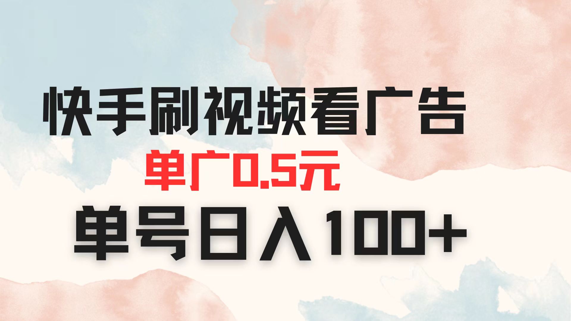 （14336期）快手刷视频看广告 单广告0.5元 单号日入100+-小飞项目网