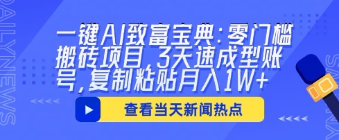 一键AI致富宝典：零门槛搬砖项目，3天速成型账号，复制粘贴月入1W+-小飞项目网