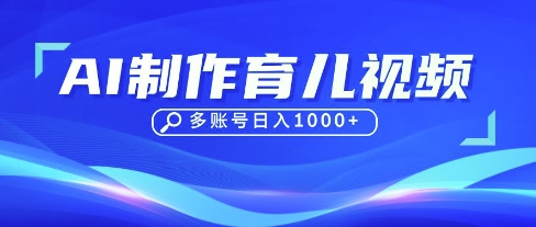 DeepSeek玩转育儿赛道，10来条视频涨粉几W，单日稳定变现1k+-小飞项目网
