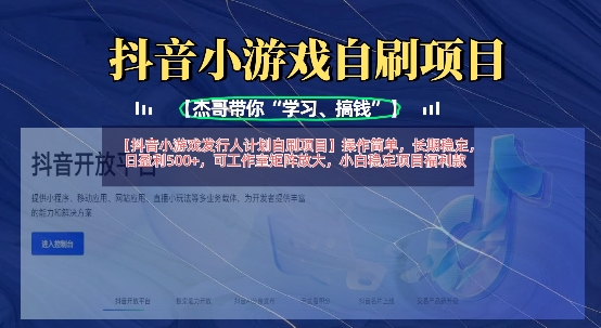抖音小游戏发行人计划自刷项目，操作简单，长期稳定，日盈利5张，可工作室矩阵放大-小飞项目网