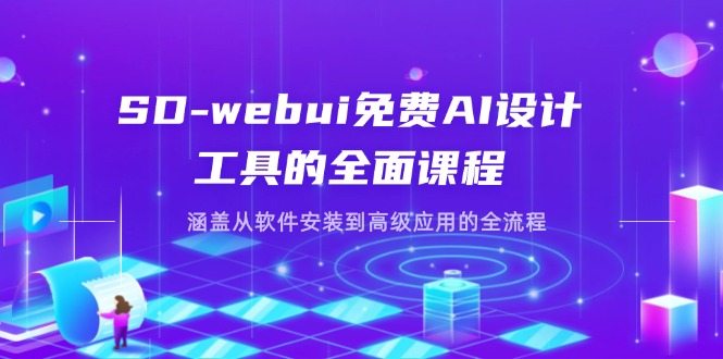 （14324期）SD-webui免费AI设计工具的全面课程，涵盖从软件安装到高级应用的全流程-小飞项目网