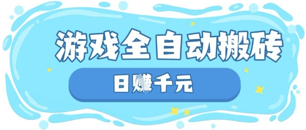 玩游戏也能挣米，游戏全自动搬砖，日入数张，长期稳定躺Z项目【揭秘】-小飞项目网