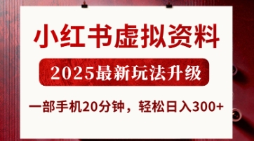 小红书虚拟资料，2025最新玩法升级，一部手机20分钟，轻松日入3张【揭秘】-小飞项目网