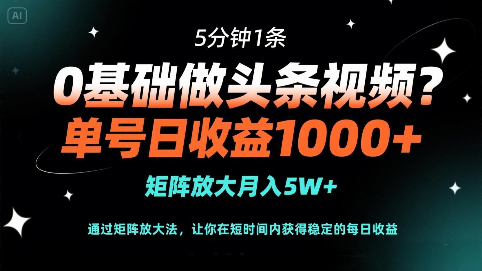 （14292期）0基础做头条视频？5分钟1条，单号日收益1000+，矩阵放大月入5W+-小飞项目网