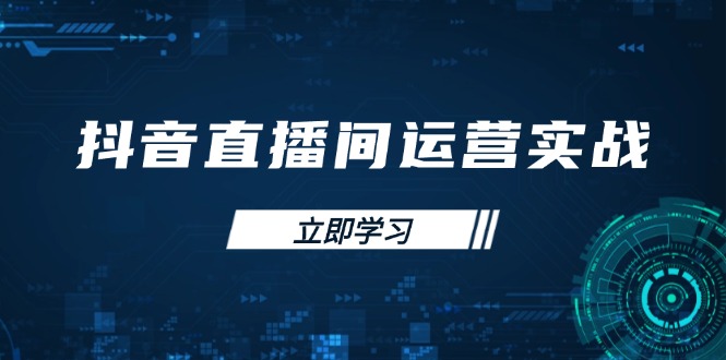（14250期）抖音直播间运营实战48+50期：学习账号管理与流量模型 掌握付费推广提升GMV-小飞项目网