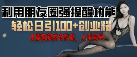 利用微信朋友圈小红点功能引流，精准创业粉丝-小飞项目网