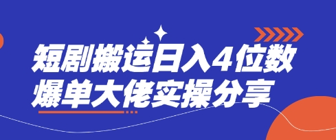 短剧搬运日入4位数爆单大佬实操分享-小飞项目网